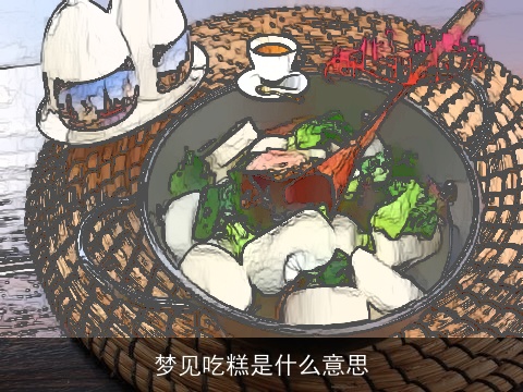 梦见吃糕是什么意思