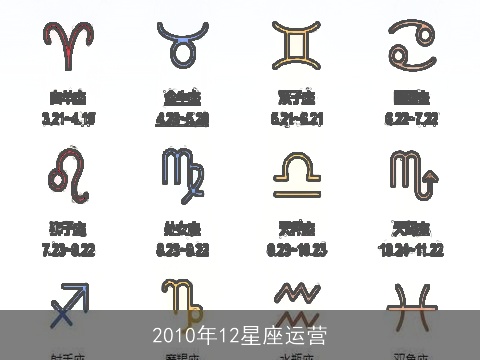 2010年12星座运营