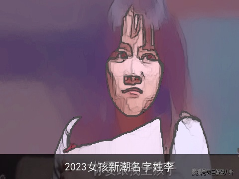 2023女孩新潮名字姓李