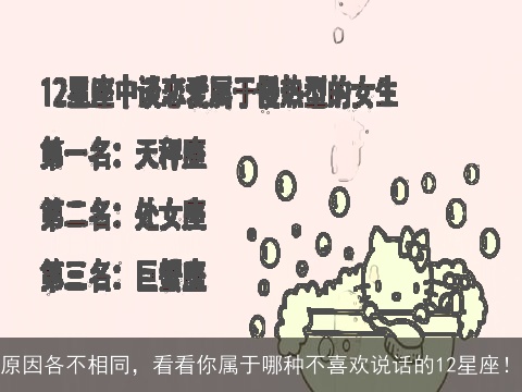 原因各不相同，看看你属于哪种不喜欢说话的12星座！