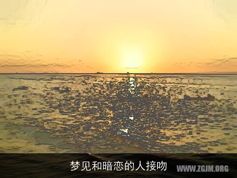 梦见和暗恋的人接吻