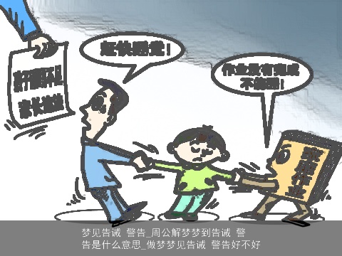 梦见告诫 警告_周公解梦梦到告诫 警告是什么意思_做梦梦见告诫 警告好不好