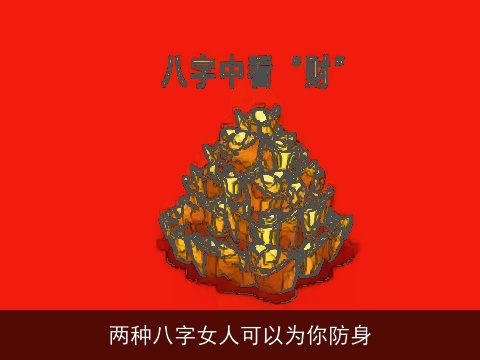 两种八字女人可以为你防身