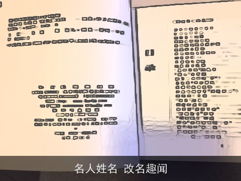 名人姓名 改名趣闻
