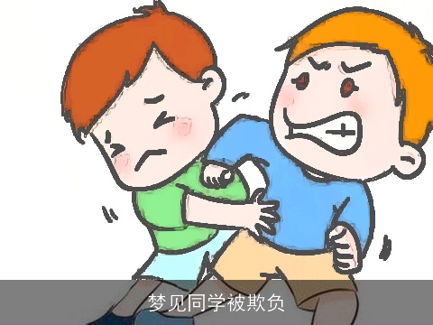 梦见同学被欺负