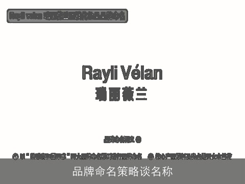 品牌命名策略谈名称
