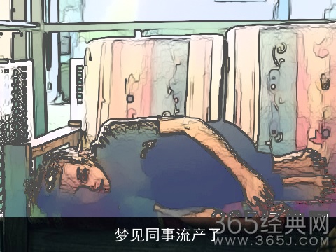 梦见同事流产了