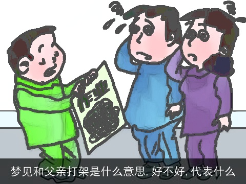 梦见和父亲打架是什么意思,好不好,代表什么