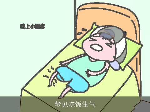 梦见吃饭生气