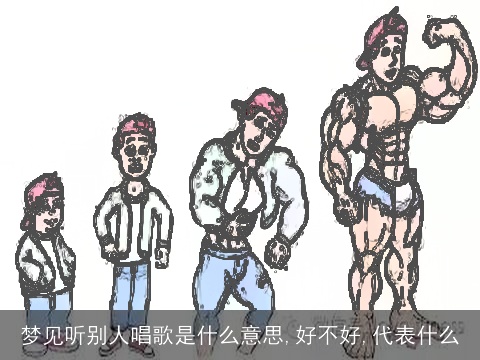 梦见听别人唱歌是什么意思,好不好,代表什么