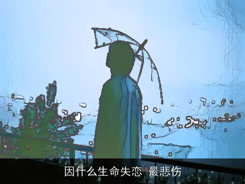 因什么生命失恋 最悲伤
