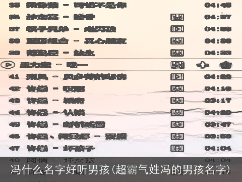 冯什么名字好听男孩(超霸气姓冯的男孩名字)