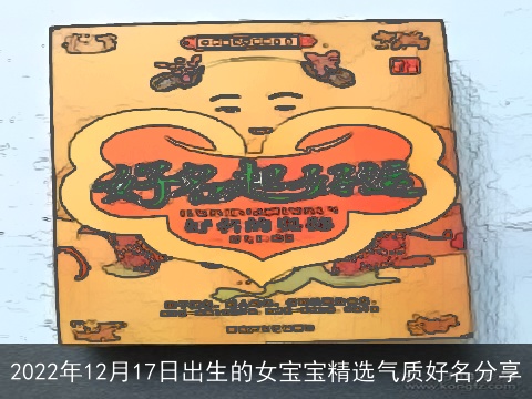 2022年12月17日出生的女宝宝精选气质好名分享