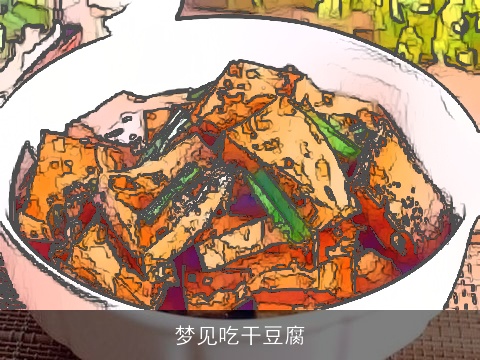 梦见吃干豆腐