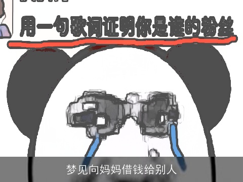 梦见向妈妈借钱给别人