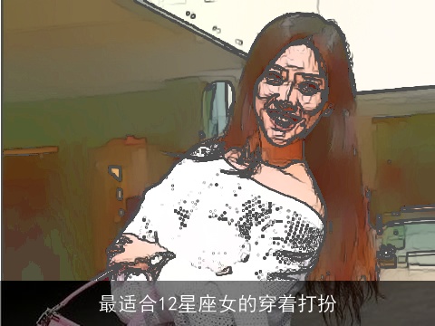 最适合12星座女的穿着打扮