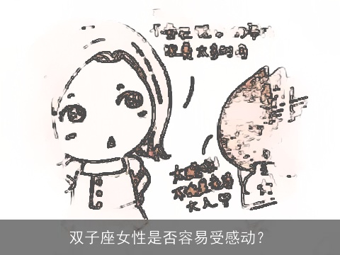 双子座女性是否容易受感动？