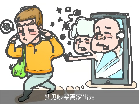 梦见吵架离家出走