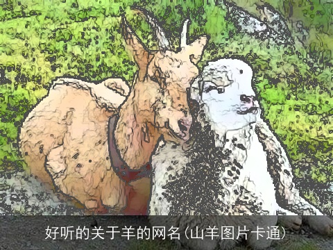 好听的关于羊的网名(山羊图片卡通)
