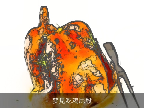 梦见吃鸡屁股
