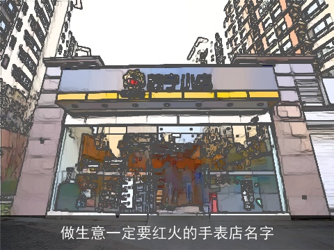 做生意一定要红火的手表店名字