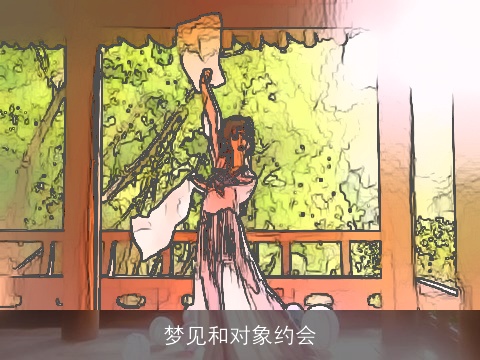 梦见和对象约会