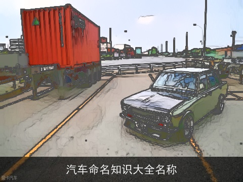 汽车命名知识大全名称