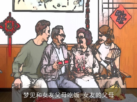梦见和女友父母吃饭 女友的父母