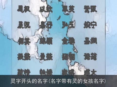 灵字开头的名字(名字带有灵的女孩名字)