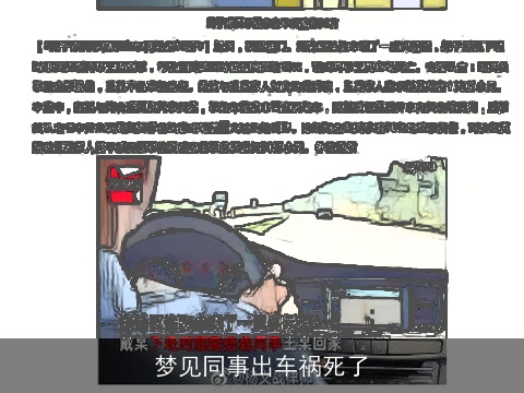 梦见同事出车祸死了