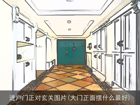 进户门正对玄关图片(大门正面摆什么最好)