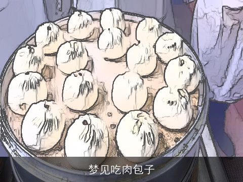 梦见吃肉包子
