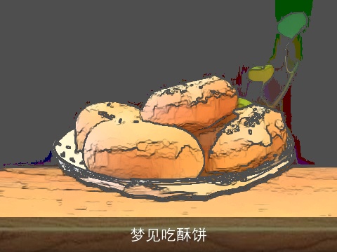 梦见吃酥饼