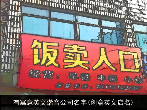 有寓意英文谐音公司名字(创意英文店名)