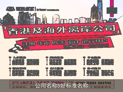 公司名称5好标准名称