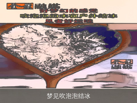 梦见吹泡泡结冰
