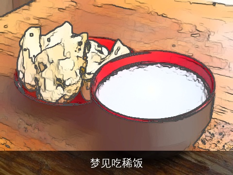 梦见吃稀饭