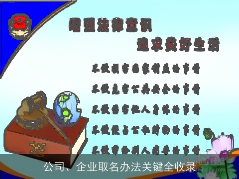 公司、企业取名办法关键全收录