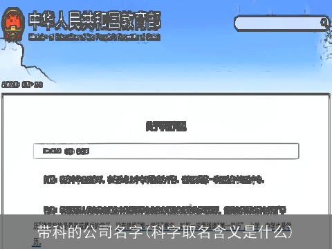 带科的公司名字(科字取名含义是什么)