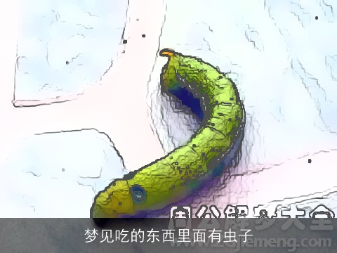 梦见吃的东西里面有虫子