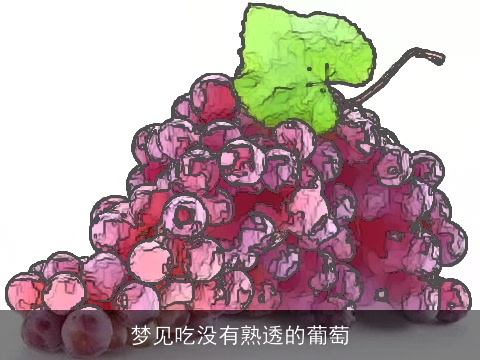梦见吃没有熟透的葡萄