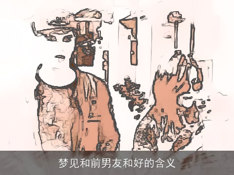 梦见和前男友和好的含义