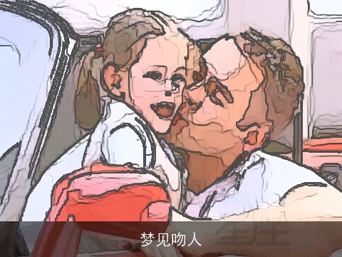 梦见吻人