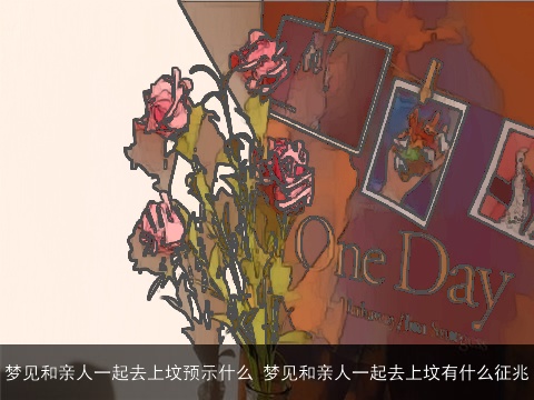 梦见和亲人一起去上坟预示什么 梦见和亲人一起去上坟有什么征兆