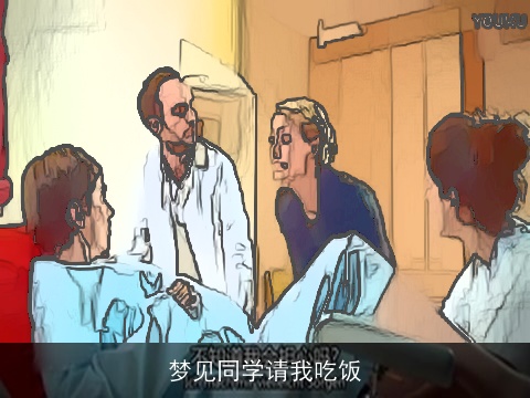 梦见同学请我吃饭