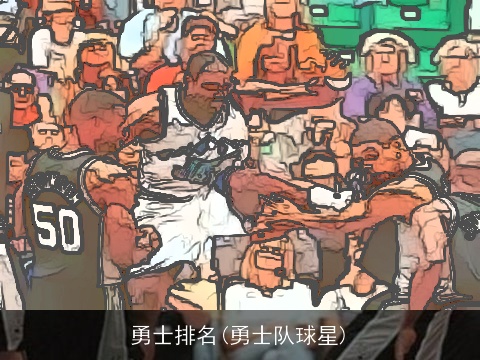 勇士排名(勇士队球星)