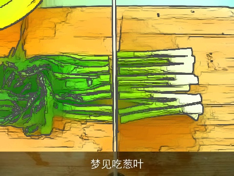 梦见吃葱叶