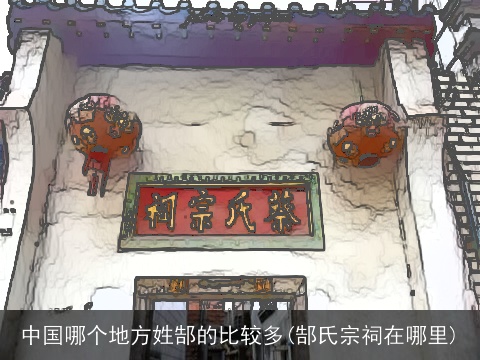 中国哪个地方姓郜的比较多(郜氏宗祠在哪里)