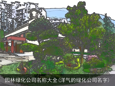 园林绿化公司名称大全(洋气的绿化公司名字)