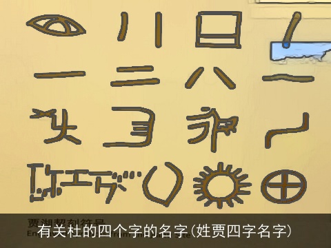 有关杜的四个字的名字(姓贾四字名字)